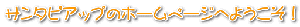 �T���^�s�A�b�v�̃z�[���y�[�W�ւ悤�����I 