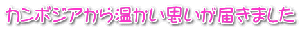 �J���{�W�A���牷�����v�����͂��܂��� 